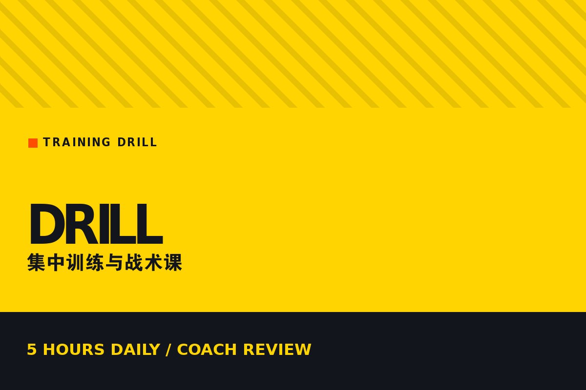 乐鱼手机网页版登录入口 - 青训营集中训练与战术课